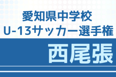 【延期】2021年度 愛知県U-13中学校サッカー選手権 西尾張大会 ベスト4決定！準決勝1/22は延期