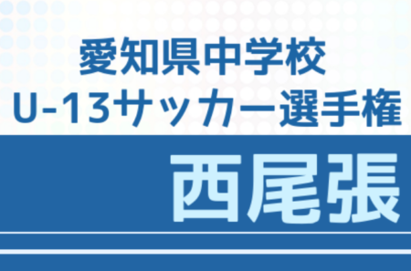 2021年度 愛知県U-13中学校サッカー選手権 西尾張大会  優勝は一宮市立丹陽中学校！