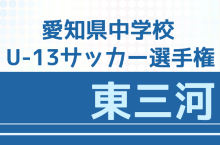 【大会中止】2021年度 愛知県中学校U-13サッカー選手権 東三河地区予選  優勝は音羽中学校、御津中学校！