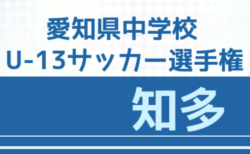 【延期】2020年度 愛知県中学校U-13サッカー選手権 知多地区大会 1/11結果掲載!