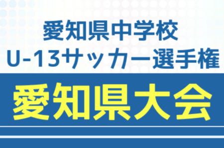 年度 愛知県中学校u 13サッカー選手権 愛知県大会 優勝は豊田市立朝日丘中学校 ジュニアサッカーnews 年度 愛知県中学校u 13サッカー選手権 愛知県大会 優勝は豊田市立朝日丘中学校 ジュニアサッカーnews