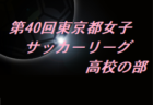 2020年度 第7回兵庫県トレセンチャレンジリーグ(U-14)サッカー大会 優勝は県U-14トレセン！全結果・メンバー掲載