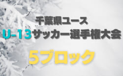 【大会中止】2020年度 千葉県ユース(U-13)サッカー選手権大会 5ブロック予選リーグ全結果&決勝T組合せ掲載!次は1/9開催