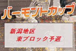 2020年度 JFAバーモントカップ第31回全日本少年フットサル大会【新潟地区東ブロック予選】組合せ掲載！ 試合結果情報募集中