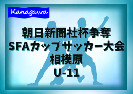 2020年度 朝日新聞社杯争奪SFAカップサッカー大会 U-11 (神奈川県) バディー中和田とグラシアがベスト8進出!! 1/11 2･3回戦結果更新！次回以降は延期！情報ありがとうございます！