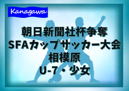 2020年度 朝日新聞社杯争奪SFAカップサッカー大会 U-7・少女 (神奈川県) 相東UFC･清新･アロンドラがU-7ベスト4進出!! 1/11 U-7 1・2回戦全結果更新！次回以降は延期！情報ありがとうございます！