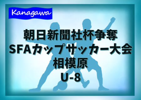 2020年度 朝日新聞社杯争奪SFAカップサッカー大会 U-8 (神奈川県) ヴィンクーロ･相模野･大沢がベスト8進出!! 1/11 1･2回戦結果更新！次回以降は延期！