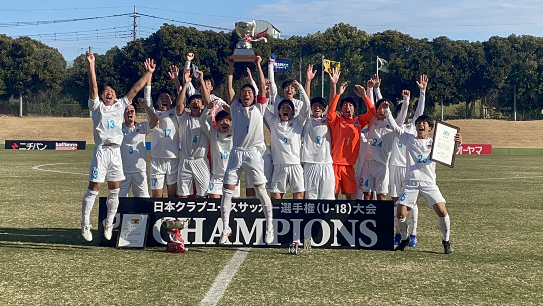 各賞追記 年度 日本クラブユースサッカー選手権 U 18 大会 サガン鳥栖が初優勝 全試合録画配信有り ジュニアサッカーnews