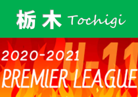 2020-2021 アイリスオーヤマ プレミアリーグ栃木U-11 12/26 2部全結果揃いました！結果入力ありがとうございます！次回日程情報をお待ちしています！