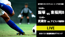 【YouTubeライブ配信】福岡県リーグ1部 12/5(土)10時00分～飯塚vs東福岡B　12時00分～武蔵台vsアビスパ福岡B （高円宮杯 JFA U-18 サッカーリーグ2020 福岡県リーグ1部）2020年度