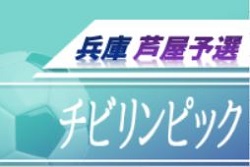 2020年度 第4回ワコーレ杯 チビリンピック2021 芦屋予選 兵庫  1/11結果の情報提供お待ちしています！