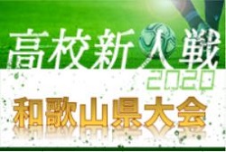 2020年度　和歌山県高校サッカー新人大会＜男子の部＞　1/11,12全結果！2回戦以降の組み合わせ情報提供お待ちしています