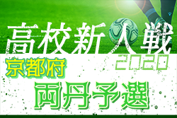 【大会中止】2020年度 両丹高校サッカー新人大会兼 京都府高校サッカー新人大会両丹予選 1/9,11結果速報!1/17決勝は成美vs共栄