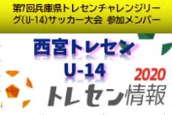 U 14西宮トレセン 年度 第7回兵庫県トレセンチャレンジリーグ U 14 サッカー大会参加メンバー ジュニアサッカーnews