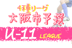 年度 4種リーグu 11 大阪市地区 大阪 未判明分の情報提供お待ちしています ジュニアサッカーnews