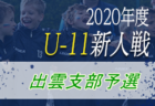 2020 ALL GUNMA SEKICHU CUP U-12（オールグンマセキチューカップ）群馬　優勝はブルーボタン Blue！フレンドリーリーグ全結果掲載