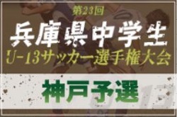 大会中止 年度 第23回兵庫県中学生 U 13 サッカ 選手権大会 神戸市予選 ジュニアサッカーnews 大会中止 年度 第23回兵庫県中学生 U 13 サッカ 選手権大会 神戸市予選 ジュニアサッカーnews