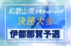 2020年度 第44回 和歌山県少年サッカー大会 伊都那賀予選（伊都那賀ブロック上位下位リーグ） 1/11全結果！次戦は1/31
