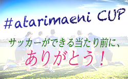 2020年度 【全国大会】#atarimaeni CUP サッカーができる当たり前に、ありがとう!法政・早稲田・順天堂・東海 ベスト4進出!1/11準々決勝全結果掲載!準決勝は1/21、決勝は1/23開催