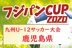 2020年度 フジパンカップ第52回九州U-12サッカー大会 鹿児島県大会 組合せ掲載！ 1/24～開催！