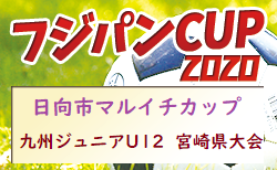 【延期】2020年度 日向市マルイチカップ第46回九州ジュニア(U-12)サッカー宮崎県大会(フジパン) 2/6~開催予定