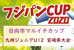 【延期】2020年度 日向市マルイチカップ第46回九州ジュニア(U-12)サッカー宮崎県大会(フジパン)　2/6～開催予定