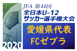 がんばれfcゼブラキッズ 第44回全日本u 12サッカー選手権大会 愛媛県代表 Fcゼブラキッズ紹介 ジュニアサッカーnews