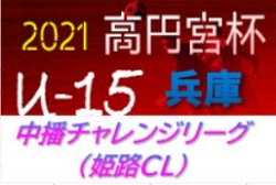 2020-2021 U-15中播チャレンジリーグ（姫路チャレンジリーグ）兵庫 1/9〜11判明分結果！情報募集