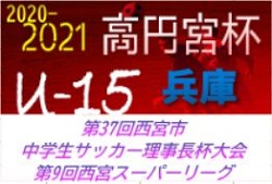 2020-2021 U-15北摂リーグ（兵庫）  1/11～開幕！判明分結果・暫定リーグ表掲載！次戦判明分日程は1/30！情報提供お待ちしています