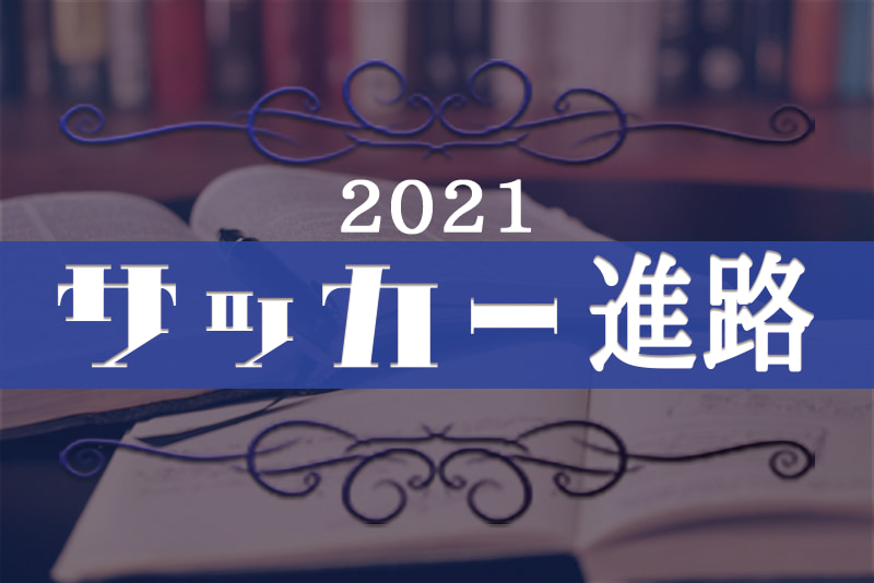 2021 高校 野球 進路