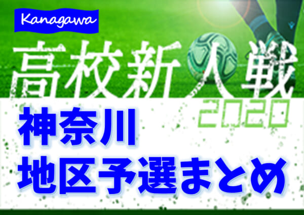 年度 神奈川県高校サッカー新人大会 地区予選まとめ 各地区予選は大会中止 関東高校サッカー大会 県2次予選の情報をお待ちしています ジュニアサッカーnews