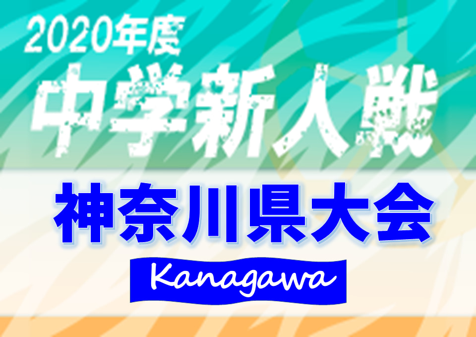 大会中止 年度 神奈川県中学校サッカー大会 1 9開幕が春休み 3月 に延期 中止に 情報ありがとうございます ジュニアサッカーnews 大会中止 年度 神奈川県中学校サッカー大会 1 9開幕が春休み 3月 に延期 中止に 情報ありがとうございます ジュニアサッカーnews