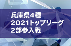 2020年度 兵庫県4種 2021トップリーグ2部参入戦　組合せ掲載　1/17.23開催