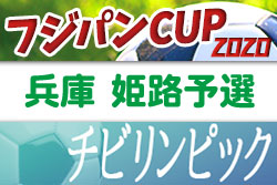 2020年度 第73回姫路市民大会 5年の部（関西小学生・チビリン姫路予選）兵庫 優勝はAC HIMEJI！