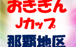 2020おきぎんJカップ那覇地区大会 決勝トーナメント対戦表(再変更版)掲載!1/16.17開催 沖縄