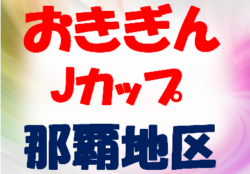 2020おきぎんJカップ那覇地区大会 決勝トーナメント対戦表（再変更版）掲載！1/16.17開催　沖縄