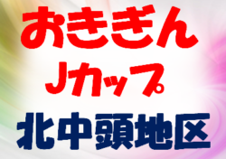 2020おきぎんJカップ北中頭地区大会 決勝トーナメント組合せ決定！1/16.23開催！沖縄