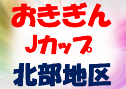 2020おきぎんJカップ北部地区大会 優勝は安和FC！沖縄
