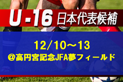 高体連から5名選出 メンバー追加あり U 16日本代表候補トレーニングキャンプ 12 10 13 高円宮記念jfa夢フィールド メンバー スケジュール発表 ジュニアサッカーnews