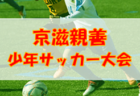 2022年度 RENOFA CUP U-11 山口 優勝はルーザ福岡！