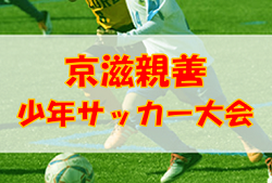 2022年度 京滋親善少年サッカー大会（京都府）優勝は京都山城A選抜！