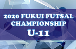 【大会中止】2020年度 2020 FUKUI FUTSAL CHAMPIONSHIP(旧XEBIO CUP)U-11（福井県）1/9,10,11開催！