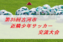 2020年度 第35回古河市近隣少年サッカー交流大会 茨城　結果情報をお待ちしております！