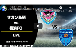 【準々決勝】サガン鳥栖U-18 vs 横浜FCユース【ライブ配信!全国大会12/27 10:00〜】2020年度 第44回クラブユースサッカー選手権 出場チーム情報!