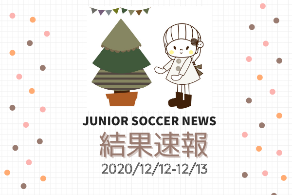 全国注目大会 12月12日 12月13日 主要大会一覧 ジュニアサッカーnews 全国注目大会 12月12日 12月13日 主要大会一覧 ジュニアサッカーnews