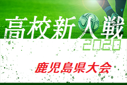 年度 第42回鹿児島県高校新人男子サッカー競技大会 優勝は神村学園 ２連覇 ジュニアサッカーnews