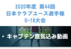 【 一挙掲載！出場チーム意気込み動画】選手達の大会にかける思いをまとめました！2020年度第44回日本クラブユースサッカー選手権（U-18）大会 12/25開幕！