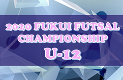 【大会中止】2020年度 2020 FUKUI FUTSAL CHAMPIONSHIP(旧XEBIO CUP)U-12（福井県） 1/9,10,11開催