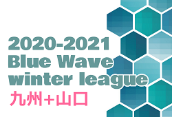 2020-2021 Blue Wave winter league ウィンターリーグ九州+山口  1/10結果掲載！次回1/16