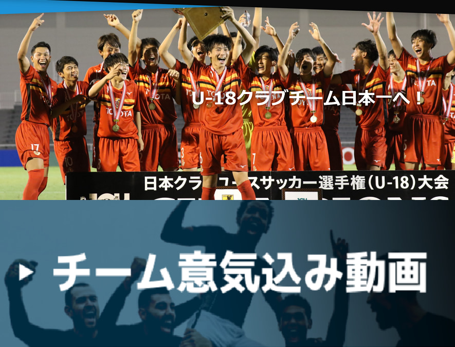 一挙掲載 出場チーム意気込み動画 選手達の大会にかける思いをまとめました 年度第44回日本クラブユースサッカー選手権 U 18 大会 12 25開幕 ジュニアサッカーnews
